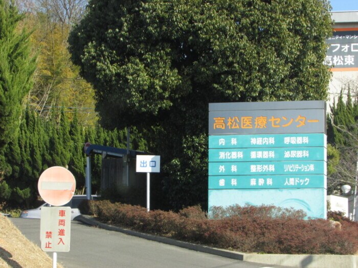 物件内観写真26　(高松医療センター 約3,016ｍ 徒歩約38分)