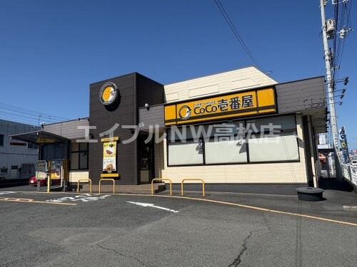 カレーハウスCoCo壱番館　高松屋島店