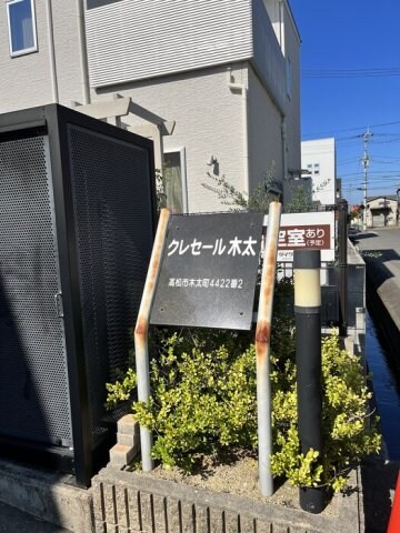 物件内観写真26　(銘板)