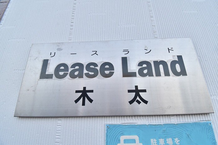 物件内観写真24　(名称盤)