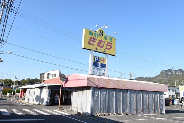 新鮮市場きむら牟礼店 １，１７３ｍ