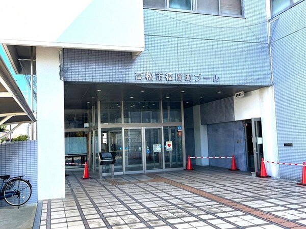 高松市福岡町プール 0.9km
