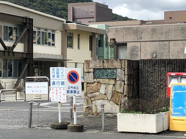 香川大学 林町キャンパス 1.6km