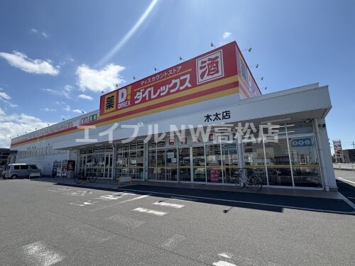 物件内観写真18　(ダイレックス木太店 764m)