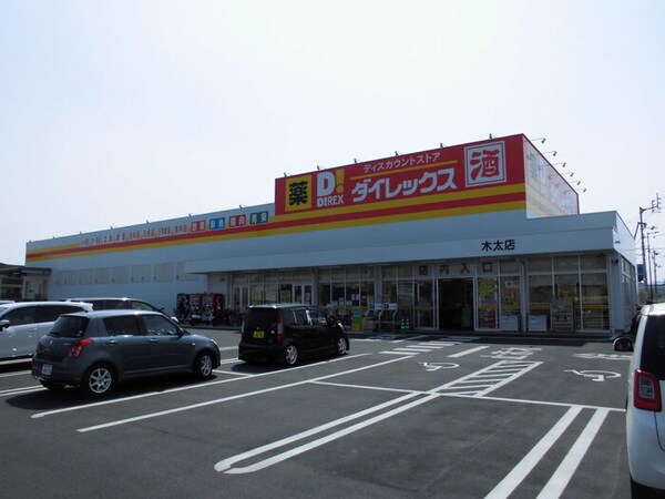 ダイレックス 木太店 961ｍ