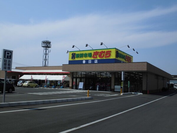 新鮮市場きむら春日店（278ｍ）