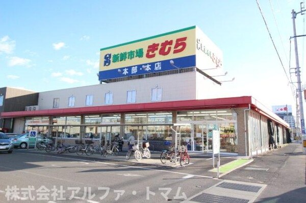 新鮮市場きむら太田店（641m）