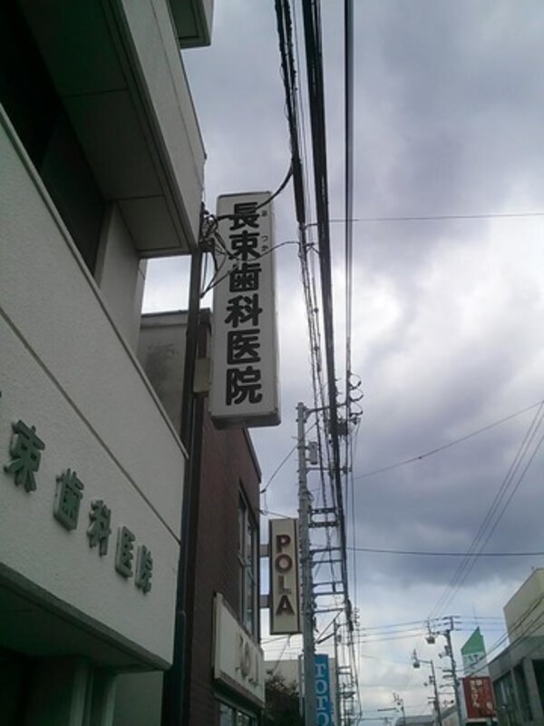 長束歯科医院 0.1km