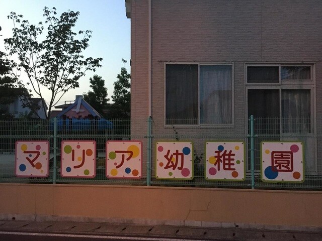 物件外観写真4　(マリア幼稚園 0.5km)