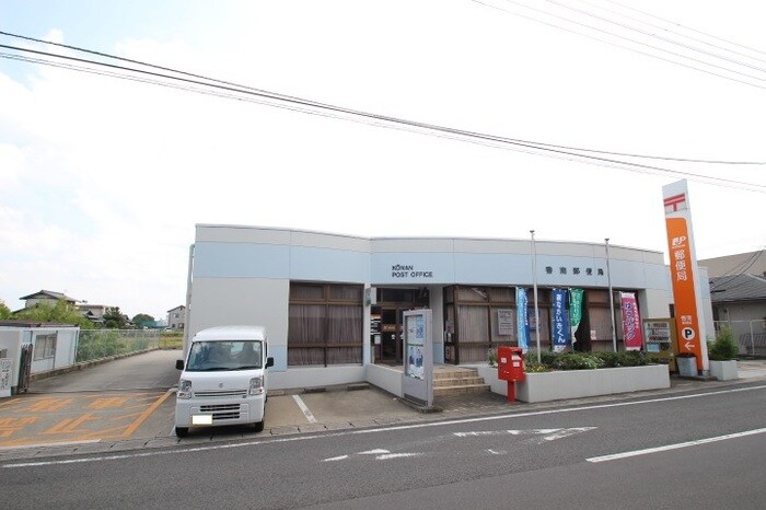 物件内観写真21　(香南郵便局（277ｍ）)