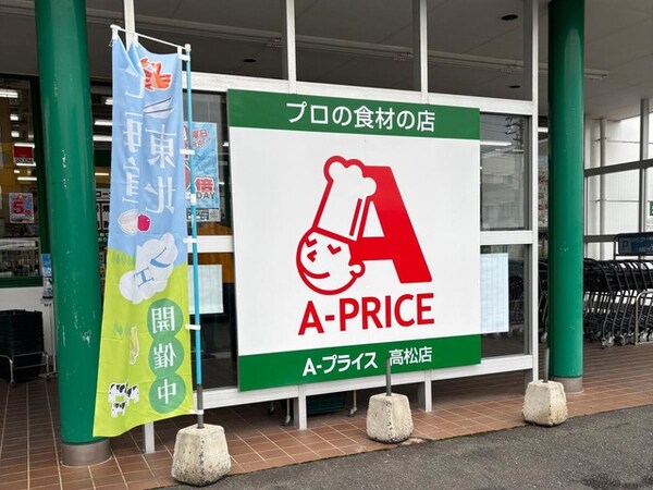 A－プライス 高松店 0.4km