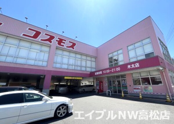 周辺環境(ドラッグストアコスモス　木太店 1007m)