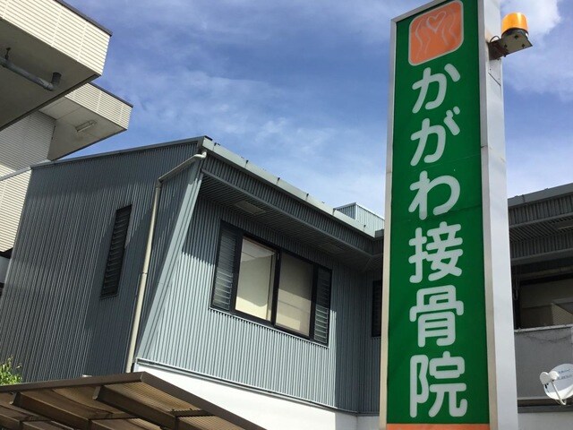 物件内観写真27　(かがわ接骨院 0.6km)