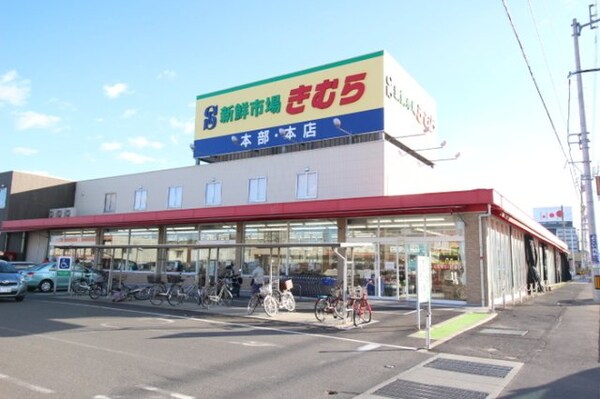 新鮮市場きむら太田店（641m）
