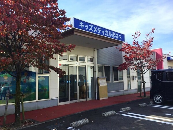 キッズメディカルまなべ 0.7km