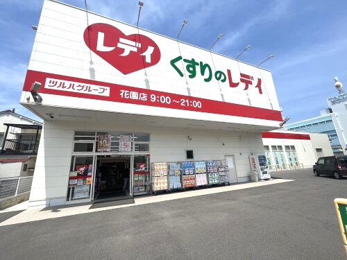 物件内観写真30　(くすりのレデイ 花園店 268m)