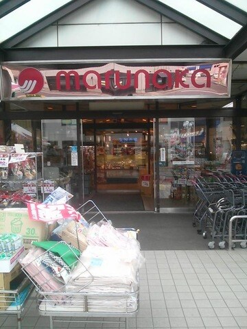 物件内観写真24　(マルナカ 屋島店 0.9km)