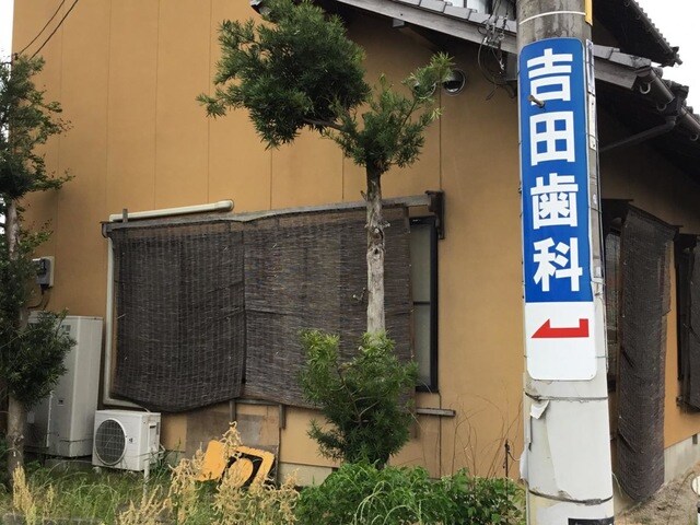 物件内観写真25　(吉田歯科医院 1.6km)