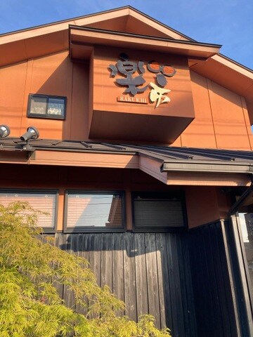 物件内観写真28　(居酒屋楽市 0.1km)