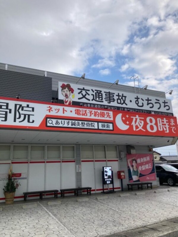ありす整骨院 十川東店 0.5km