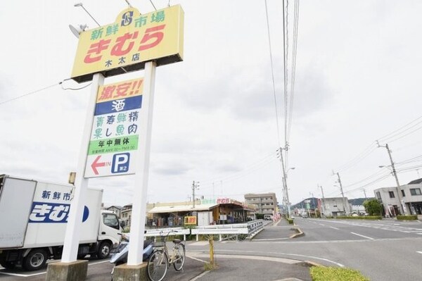 新鮮市場きむら木太店