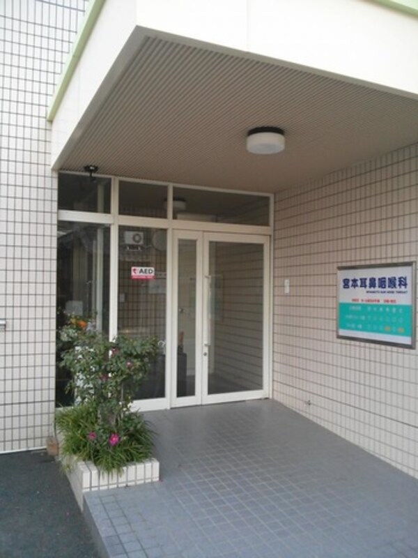 宮本耳鼻咽喉科医院 0.1km