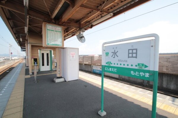 水田駅(徒歩2分／133m)