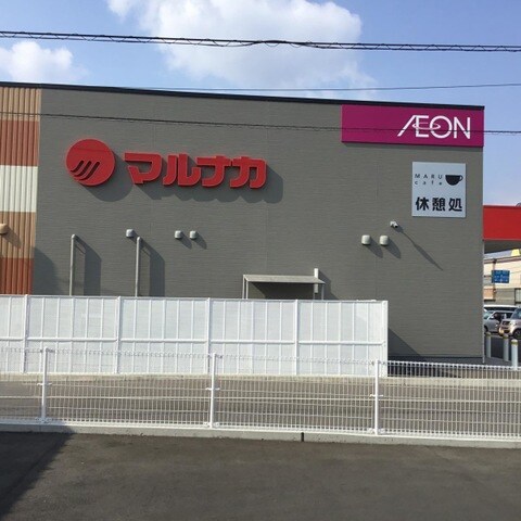 物件内観写真23　(マルナカ 円座店 1.6km)