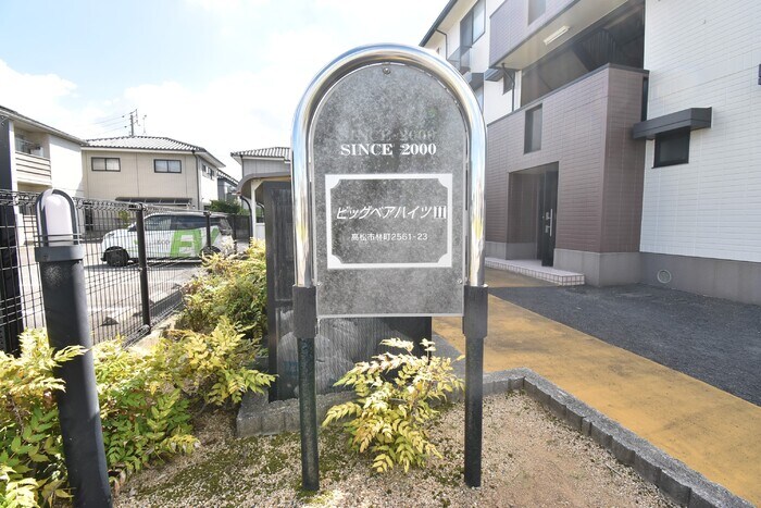 物件内観写真18　(銘板)