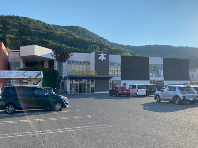 物件内観写真19　(TSUTAYA 615m)