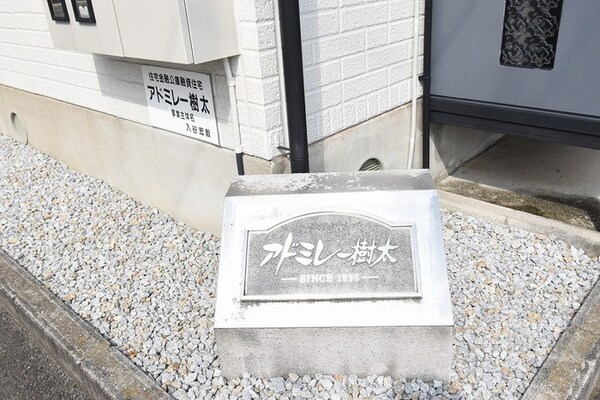 建物設備(モニュメント)