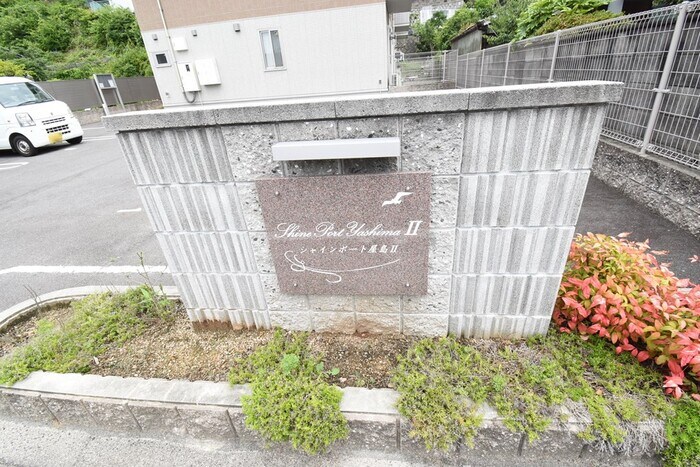 物件内観写真28　(銘鈑)