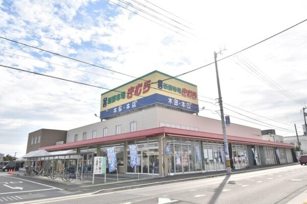 新鮮市場きむら太田本店