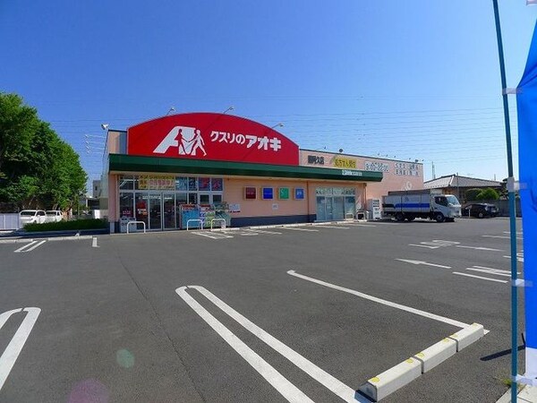 その他(クスリのアオキ藤阿久店まで1000m)