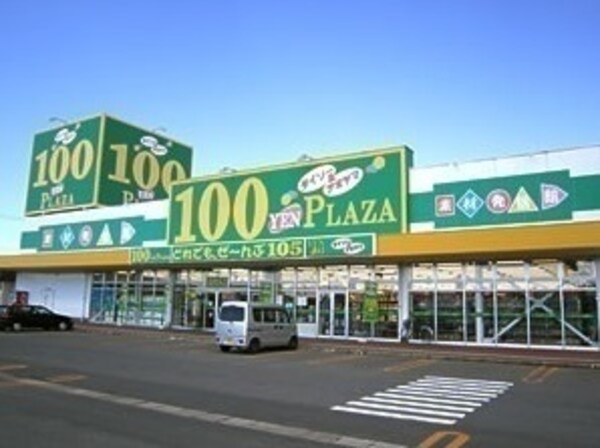その他(ダイソーまで600m)