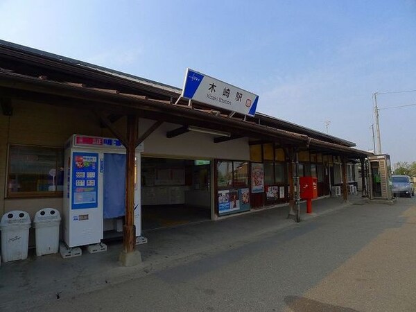 その他(木崎駅まで900m)