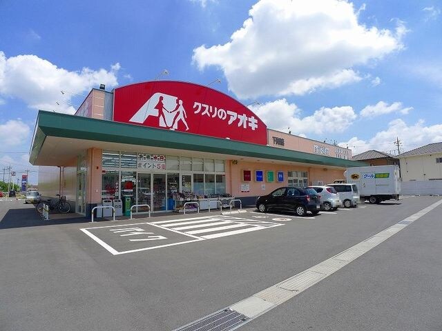 物件内観写真16　(クスリのアオキ下浜田店まで240m)