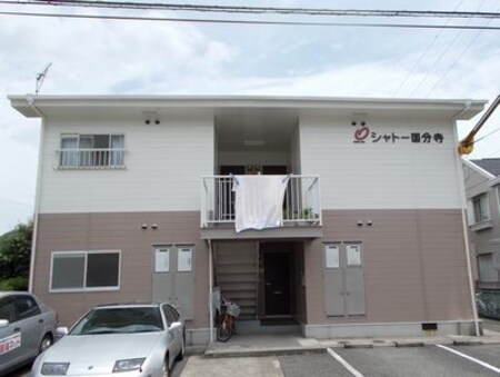 シャトー国分寺外観写真