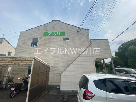 アルバ外観写真