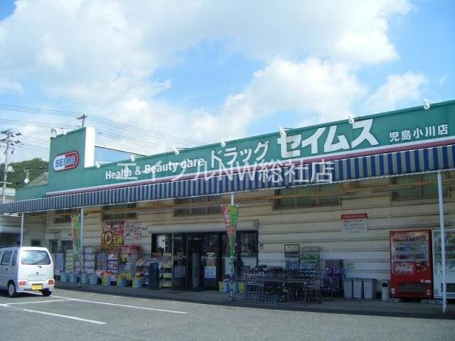ドラッグセイムス児島小川店
