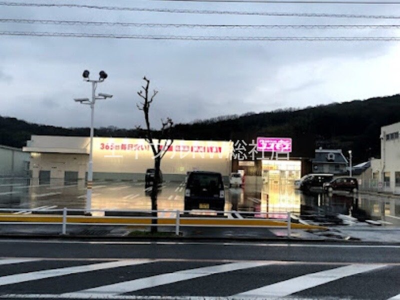 ドラッグストアコスモス下の町店