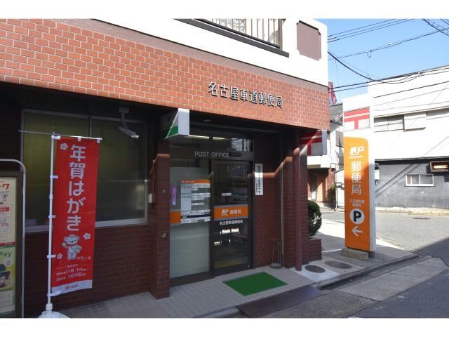 名古屋車道郵便局