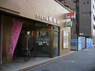 名古屋千郷郵便局
