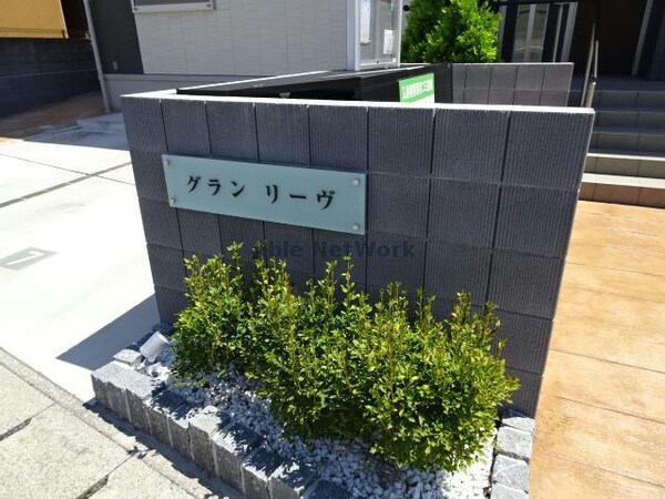 その他(グランリーヴ)