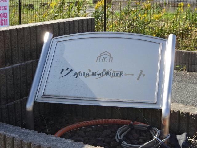 物件外観写真14　(ウィングコート)