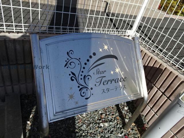 物件外観写真12　(スターテラス)