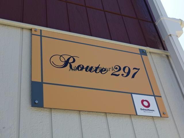 物件外観写真15　(Route297)