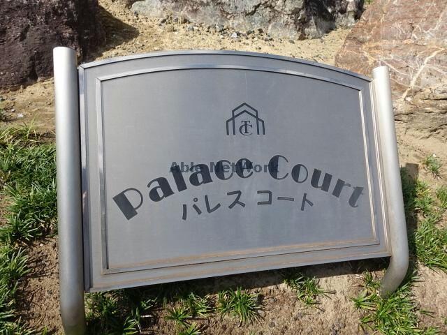 物件外観写真14　