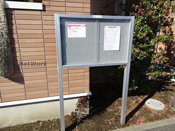 建物設備(掲示板)