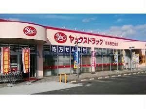 ヤックスドラッグちはら台店